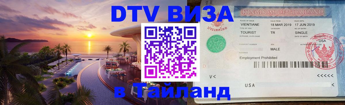 Купить DTV визу в Таиланд 