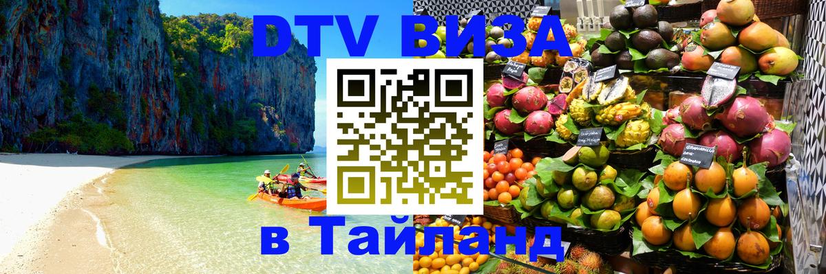 Стоимость и условия DTV визы — оформление в Таиланд под ключ - Сочи 